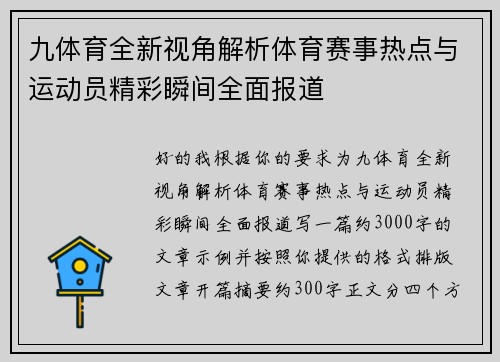 九体育全新视角解析体育赛事热点与运动员精彩瞬间全面报道