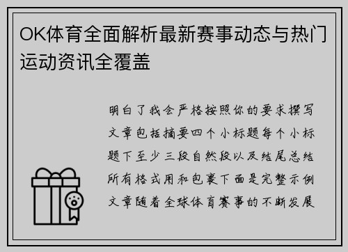 OK体育全面解析最新赛事动态与热门运动资讯全覆盖