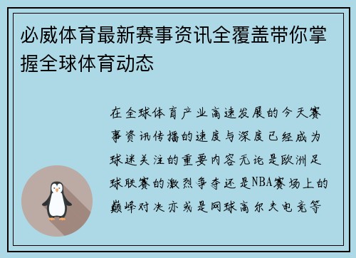 必威体育最新赛事资讯全覆盖带你掌握全球体育动态