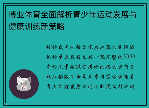 博业体育全面解析青少年运动发展与健康训练新策略