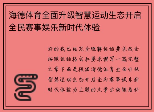 海德体育全面升级智慧运动生态开启全民赛事娱乐新时代体验