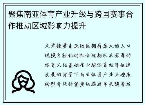 聚焦南亚体育产业升级与跨国赛事合作推动区域影响力提升