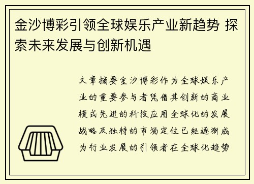 金沙博彩引领全球娱乐产业新趋势 探索未来发展与创新机遇