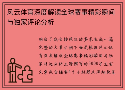 风云体育深度解读全球赛事精彩瞬间与独家评论分析 风云体育深度解读全球赛事精彩瞬间与独家评论分析