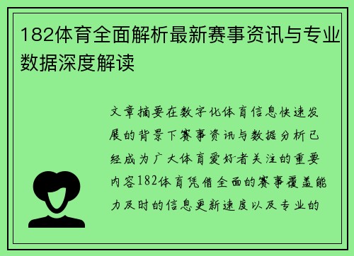 182体育全面解析最新赛事资讯与专业数据深度解读 182体育全面解析最新赛事资讯与专业数据深度解读