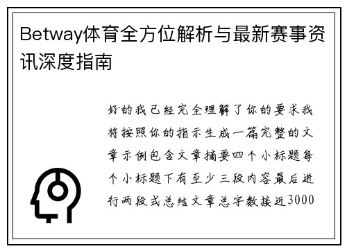 Betway体育全方位解析与最新赛事资讯深度指南 Betway体育全方位解析与最新赛事资讯深度指南