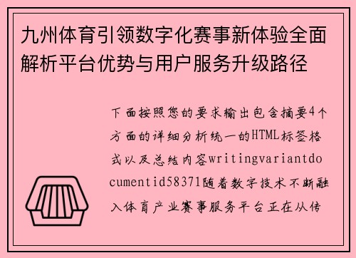 九州体育引领数字化赛事新体验全面解析平台优势与用户服务升级路径 九州体育引领数字化赛事新体验全面解析平台优势与用户服务升级路径