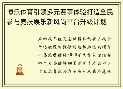 博乐体育引领多元赛事体验打造全民参与竞技娱乐新风尚平台升级计划