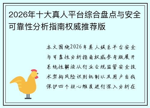 2026年十大真人平台综合盘点与安全可靠性分析指南权威推荐版