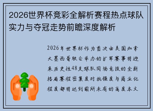 2026世界杯竞彩全解析赛程热点球队实力与夺冠走势前瞻深度解析 2026世界杯竞彩全解析赛程热点球队实力与夺冠走势前瞻深度解析
