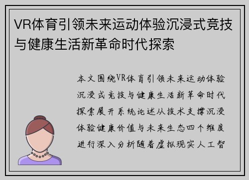 VR体育引领未来运动体验沉浸式竞技与健康生活新革命时代探索 VR体育引领未来运动体验沉浸式竞技与健康生活新革命时代探索