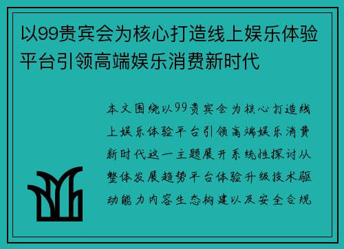 以99贵宾会为核心打造线上娱乐体验平台引领高端娱乐消费新时代 以99贵宾会为核心打造线上娱乐体验平台引领高端娱乐消费新时代