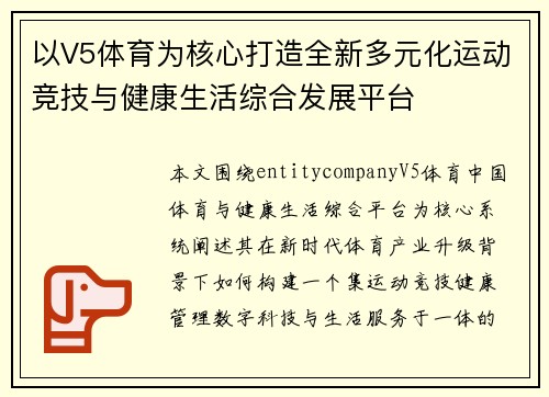 以V5体育为核心打造全新多元化运动竞技与健康生活综合发展平台 以V5体育为核心打造全新多元化运动竞技与健康生活综合发展平台