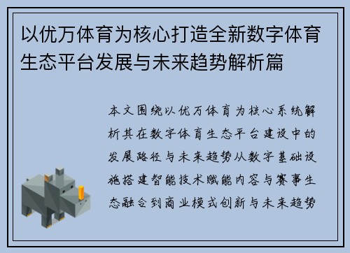 以优万体育为核心打造全新数字体育生态平台发展与未来趋势解析篇