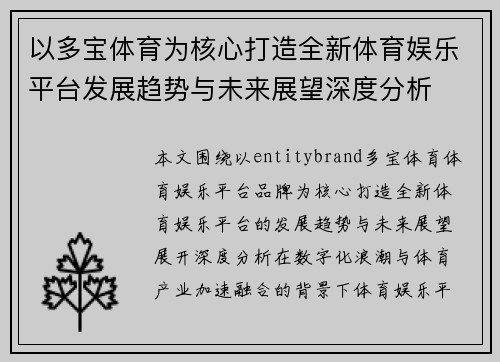 以多宝体育为核心打造全新体育娱乐平台发展趋势与未来展望深度分析