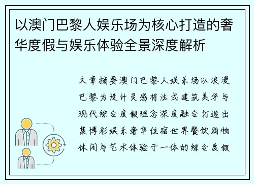 以澳门巴黎人娱乐场为核心打造的奢华度假与娱乐体验全景深度解析