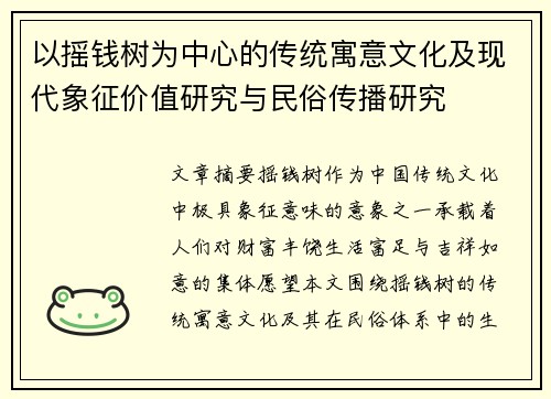 以摇钱树为中心的传统寓意文化及现代象征价值研究与民俗传播研究