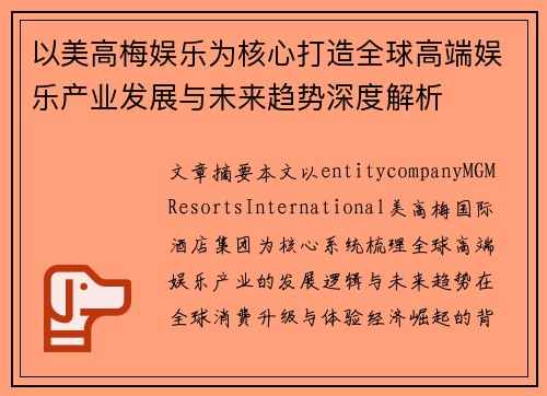 以美高梅娱乐为核心打造全球高端娱乐产业发展与未来趋势深度解析