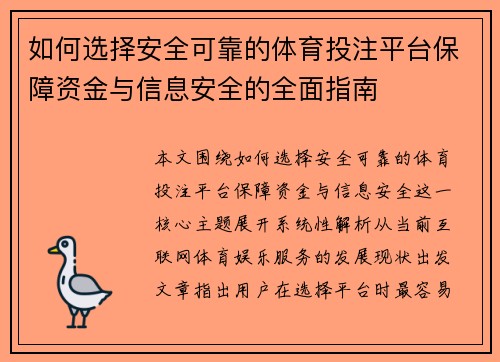 如何选择安全可靠的体育投注平台保障资金与信息安全的全面指南 如何选择安全可靠的体育投注平台保障资金与信息安全的全面指南
