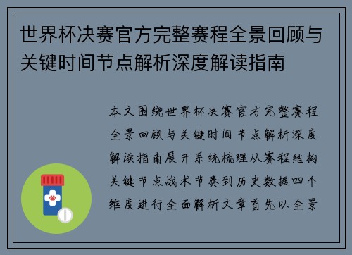 世界杯决赛官方完整赛程全景回顾与关键时间节点解析深度解读指南