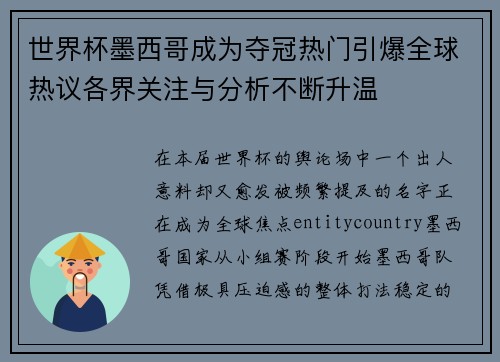 世界杯墨西哥成为夺冠热门引爆全球热议各界关注与分析不断升温