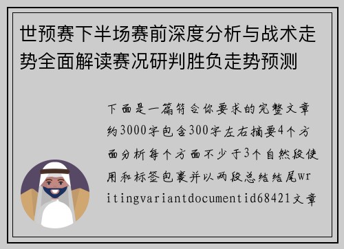 世预赛下半场赛前深度分析与战术走势全面解读赛况研判胜负走势预测 世预赛下半场赛前深度分析与战术走势全面解读赛况研判胜负走势预测