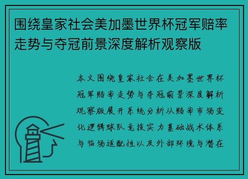围绕皇家社会美加墨世界杯冠军赔率走势与夺冠前景深度解析观察版 围绕皇家社会美加墨世界杯冠军赔率走势与夺冠前景深度解析观察版