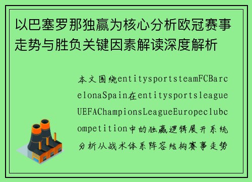 以巴塞罗那独赢为核心分析欧冠赛事走势与胜负关键因素解读深度解析 以巴塞罗那独赢为核心分析欧冠赛事走势与胜负关键因素解读深度解析