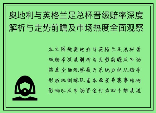 奥地利与英格兰足总杯晋级赔率深度解析与走势前瞻及市场热度全面观察 奥地利与英格兰足总杯晋级赔率深度解析与走势前瞻及市场热度全面观察