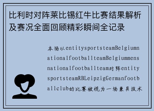 比利时对阵莱比锡红牛比赛结果解析及赛况全面回顾精彩瞬间全记录