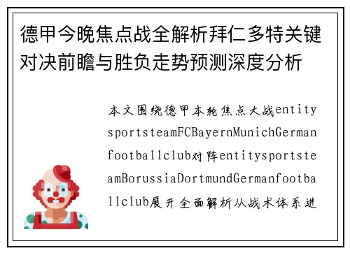 德甲今晚焦点战全解析拜仁多特关键对决前瞻与胜负走势预测深度分析