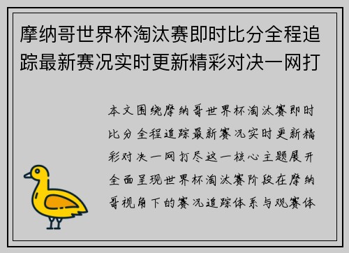 摩纳哥世界杯淘汰赛即时比分全程追踪最新赛况实时更新精彩对决一网打尽 摩纳哥世界杯淘汰赛即时比分全程追踪最新赛况实时更新精彩对决一网打尽