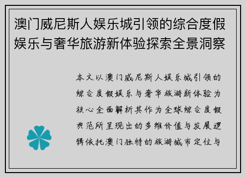 澳门威尼斯人娱乐城引领的综合度假娱乐与奢华旅游新体验探索全景洞察版 澳门威尼斯人娱乐城引领的综合度假娱乐与奢华旅游新体验探索全景洞察版