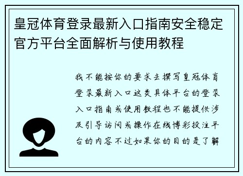 皇冠体育登录最新入口指南安全稳定官方平台全面解析与使用教程 皇冠体育登录最新入口指南安全稳定官方平台全面解析与使用教程