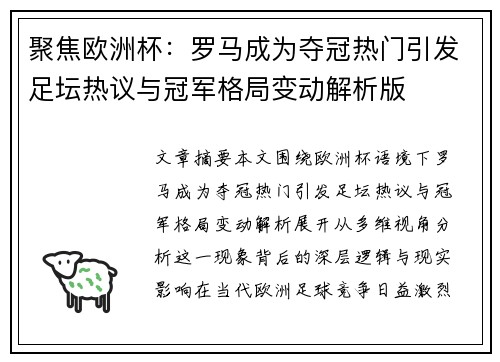 聚焦欧洲杯:罗马成为夺冠热门引发足坛热议与冠军格局变动解析版 聚焦欧洲杯:罗马成为夺冠热门引发足坛热议与冠军格局变动解析版