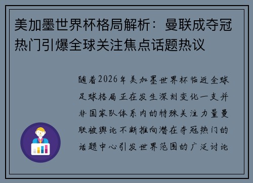 美加墨世界杯格局解析：曼联成夺冠热门引爆全球关注焦点话题热议