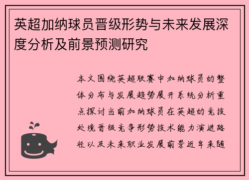 英超加纳球员晋级形势与未来发展深度分析及前景预测研究 英超加纳球员晋级形势与未来发展深度分析及前景预测研究