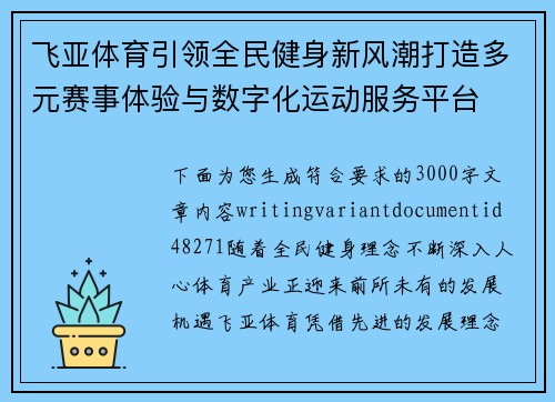 飞亚体育引领全民健身新风潮打造多元赛事体验与数字化运动服务平台 飞亚体育引领全民健身新风潮打造多元赛事体验与数字化运动服务平台
