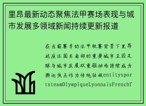 里昂最新动态聚焦法甲赛场表现与城市发展多领域新闻持续更新报道 里昂最新动态聚焦法甲赛场表现与城市发展多领域新闻持续更新报道
