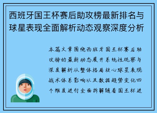 西班牙国王杯赛后助攻榜最新排名与球星表现全面解析动态观察深度分析 西班牙国王杯赛后助攻榜最新排名与球星表现全面解析动态观察深度分析