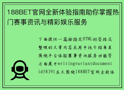 188BET官网全新体验指南助你掌握热门赛事资讯与精彩娱乐服务 188BET官网全新体验指南助你掌握热门赛事资讯与精彩娱乐服务