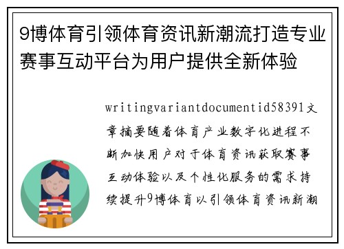 9博体育引领体育资讯新潮流打造专业赛事互动平台为用户提供全新体验