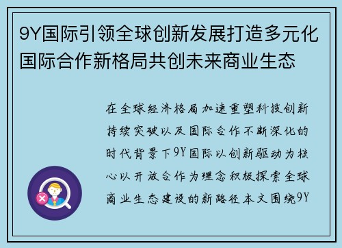 9Y国际引领全球创新发展打造多元化国际合作新格局共创未来商业生态 9Y国际引领全球创新发展打造多元化国际合作新格局共创未来商业生态