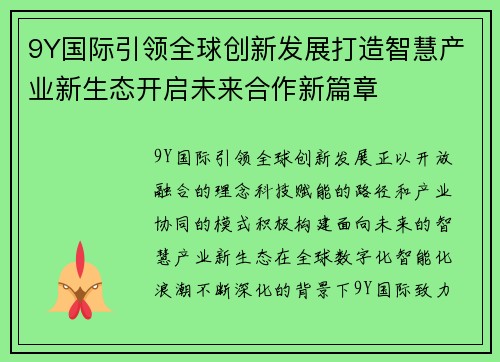 9Y国际引领全球创新发展打造智慧产业新生态开启未来合作新篇章 9Y国际引领全球创新发展打造智慧产业新生态开启未来合作新篇章