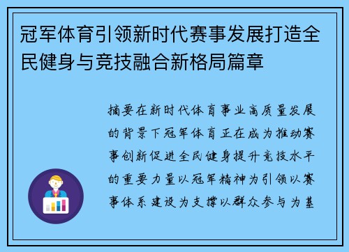 冠军体育引领新时代赛事发展打造全民健身与竞技融合新格局篇章