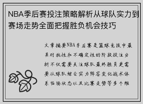 NBA季后赛投注策略解析从球队实力到赛场走势全面把握胜负机会技巧