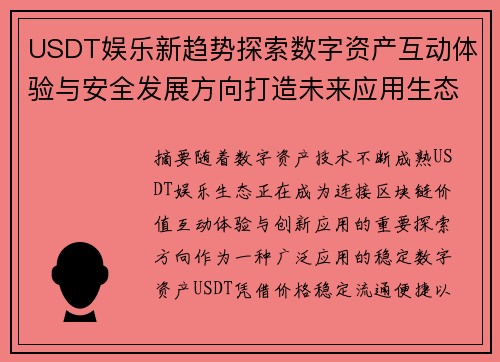 USDT娱乐新趋势探索数字资产互动体验与安全发展方向打造未来应用生态