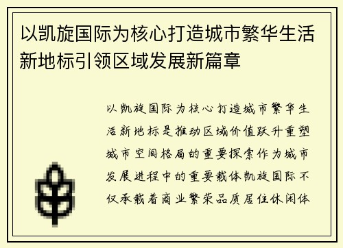 以凯旋国际为核心打造城市繁华生活新地标引领区域发展新篇章