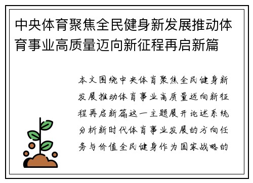 中央体育聚焦全民健身新发展推动体育事业高质量迈向新征程再启新篇