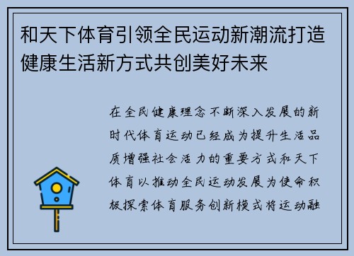 和天下体育引领全民运动新潮流打造健康生活新方式共创美好未来